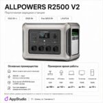 Портативная Зарядная Станция AllPowers R2500 V2 1920 Вт·ч, 2500 Вт (пик 5000 Вт)