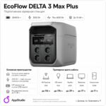 Портативная Зарядная Станция EcoFlow DELTA 3 Max Plus 2048 Вт·ч, 3000 Вт (пик 6000 Вт)